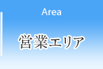 営業エリア