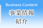 事業情報・紹介