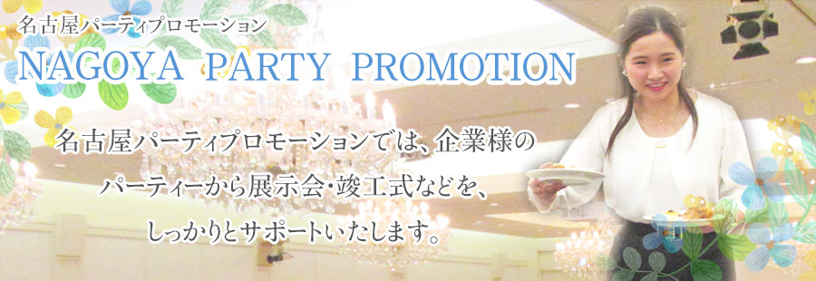 名古屋パーティプロモーション