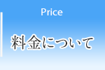 料金について