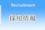 採用情報