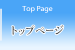 トップページ